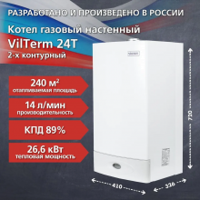 Настенные газовые котлы Vilterm Котел газовый настенный двухконтурный VilTerm 24T цена, купить в Йошкар-Оле